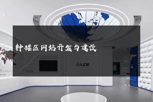 钟楼区网站开发与建设