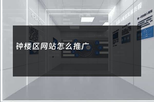 钟楼区网站怎么推广