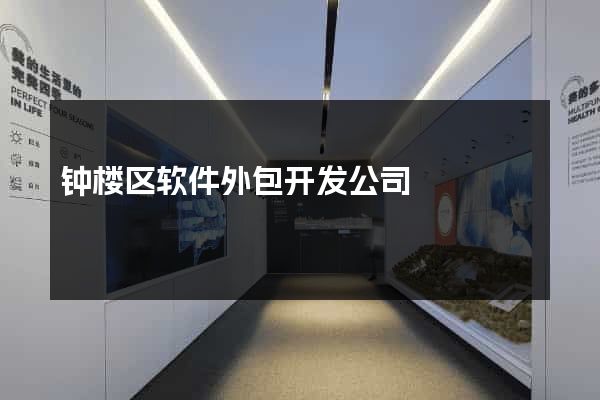 钟楼区软件外包开发公司