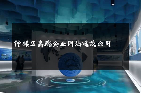 钟楼区高端企业网站建设公司