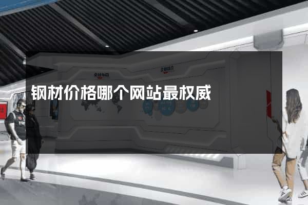 钢材价格哪个网站最权威