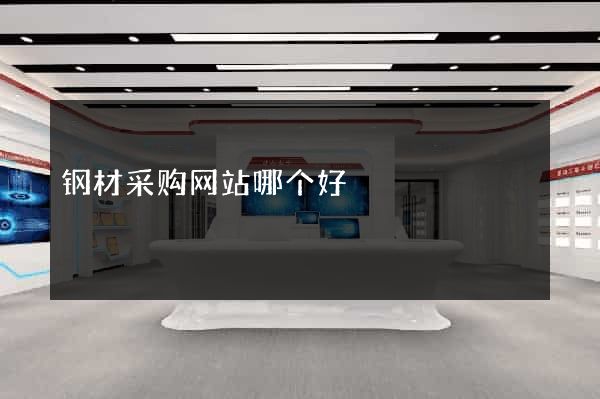 钢材采购网站哪个好