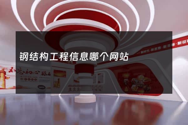 钢结构工程信息哪个网站