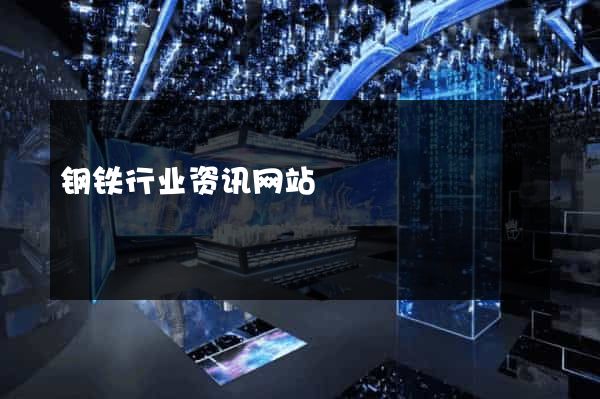 钢铁行业资讯网站