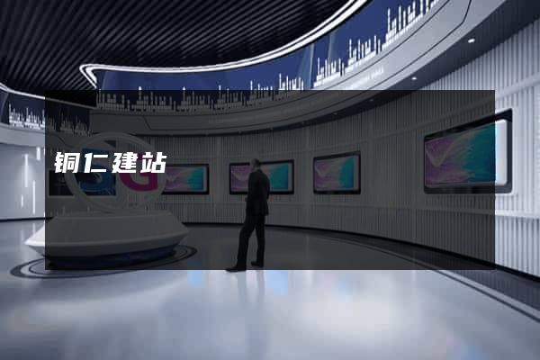 铜仁建站