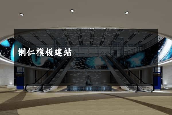 铜仁模板建站