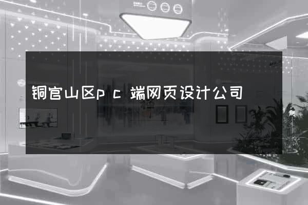 铜官山区pc端网页设计公司