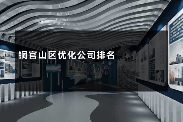 铜官山区优化公司排名