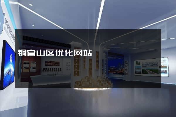 铜官山区优化网站