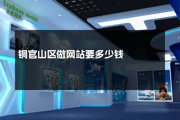 铜官山区做网站要多少钱