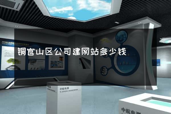 铜官山区公司建网站多少钱
