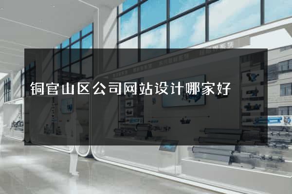 铜官山区公司网站设计哪家好