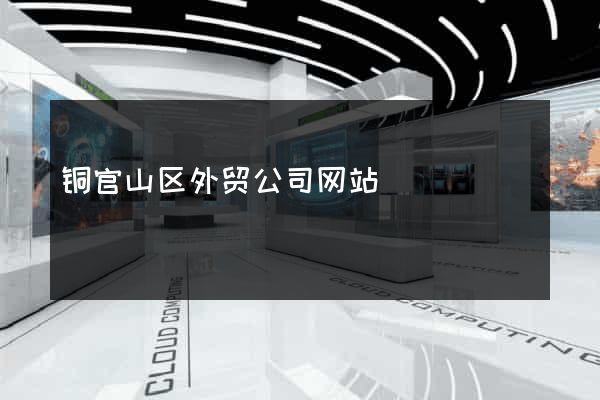 铜官山区外贸公司网站
