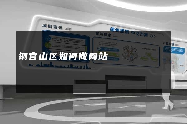 铜官山区如何做网站