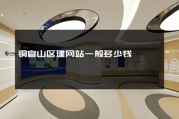 铜官山区建网站一般多少钱