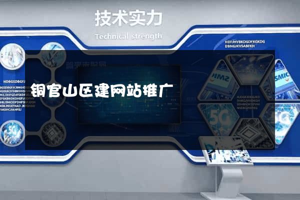 铜官山区建网站推广