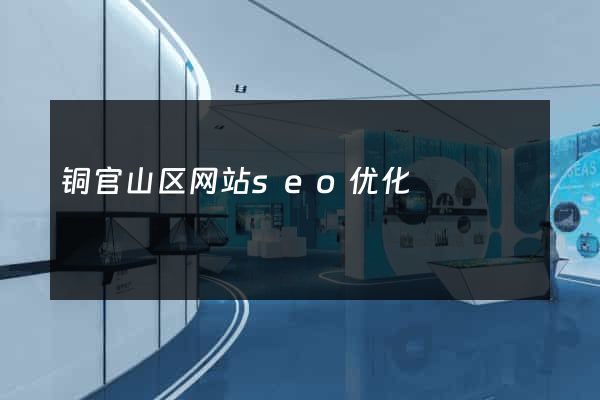 铜官山区网站seo优化