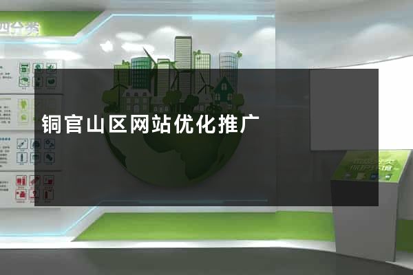 铜官山区网站优化推广