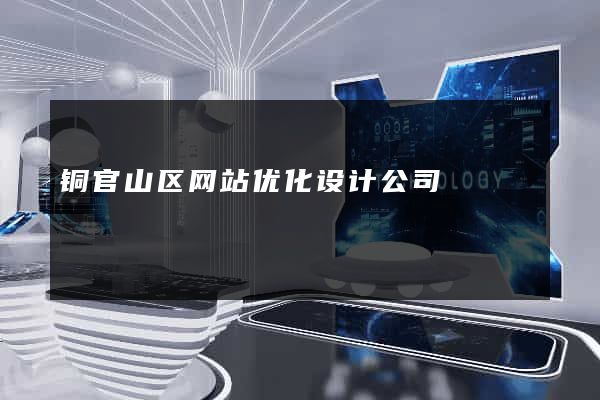 铜官山区网站优化设计公司