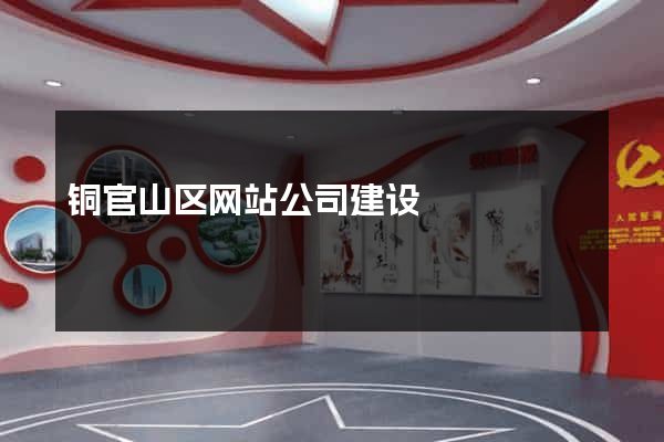 铜官山区网站公司建设