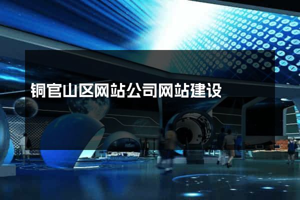 铜官山区网站公司网站建设