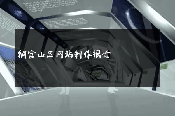 铜官山区网站制作报价