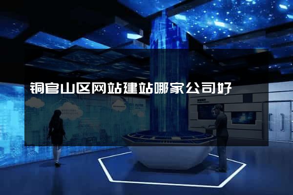 铜官山区网站建站哪家公司好