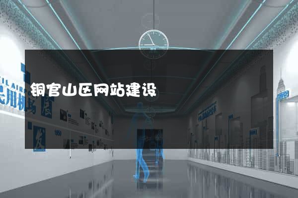 铜官山区网站建设