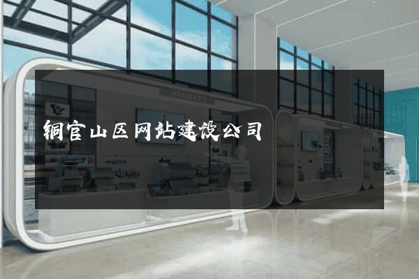 铜官山区网站建设公司