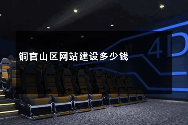 铜官山区网站建设多少钱