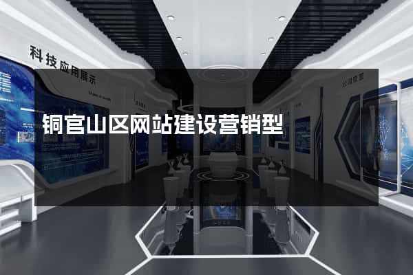 铜官山区网站建设营销型