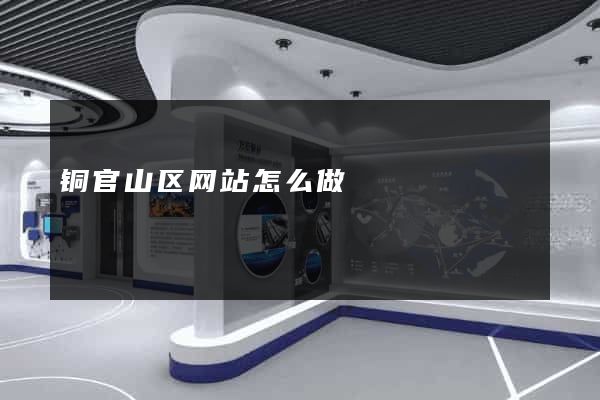 铜官山区网站怎么做