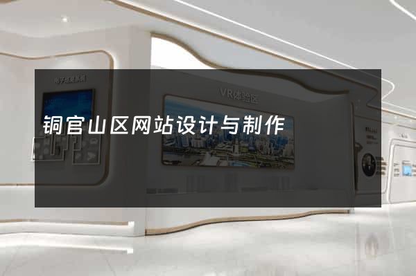 铜官山区网站设计与制作