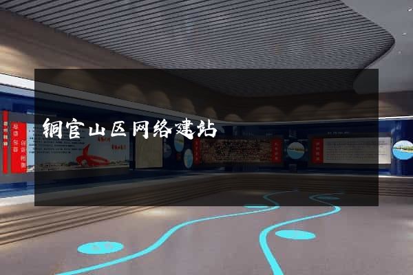 铜官山区网络建站