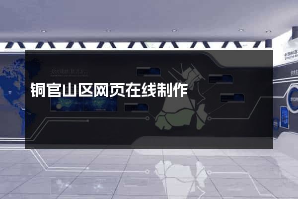 铜官山区网页在线制作