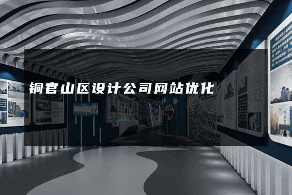 铜官山区设计公司网站优化