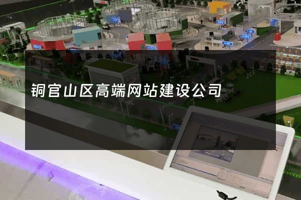 铜官山区高端网站建设公司