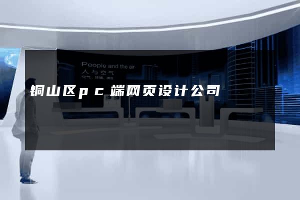 铜山区pc端网页设计公司