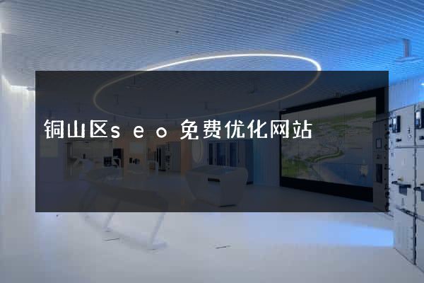 铜山区seo免费优化网站