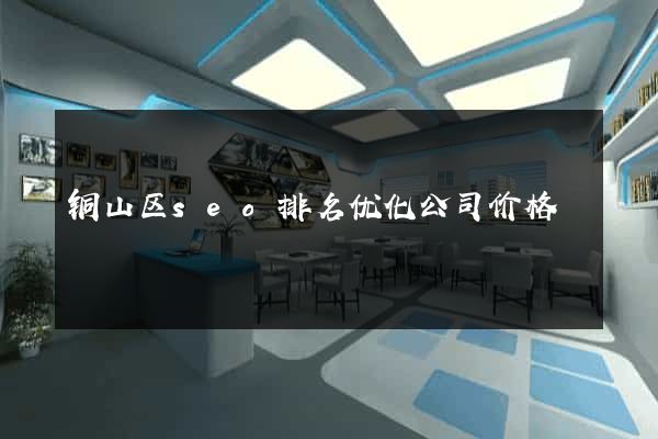 铜山区seo排名优化公司价格