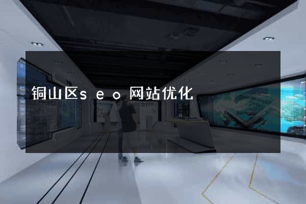 铜山区seo网站优化
