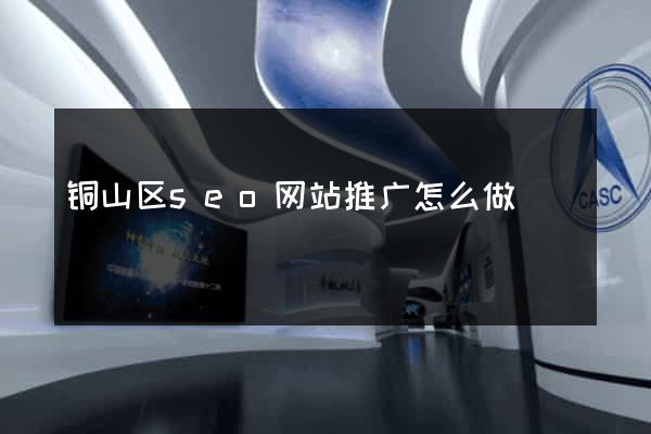 铜山区seo网站推广怎么做