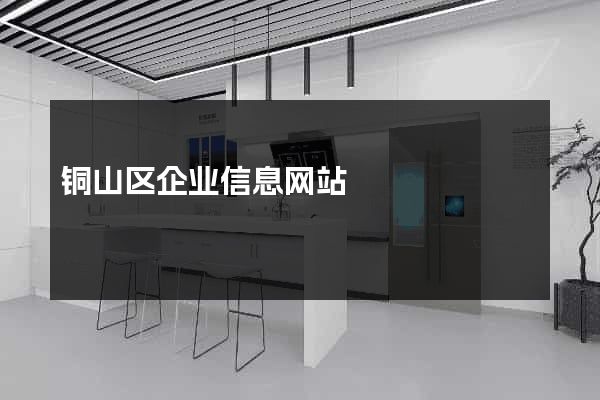 铜山区企业信息网站