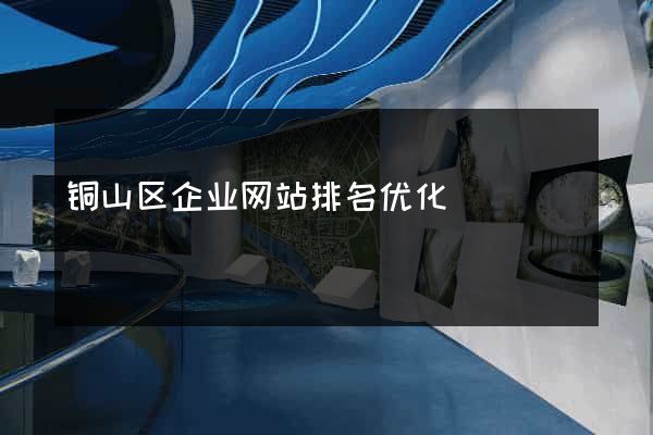 铜山区企业网站排名优化