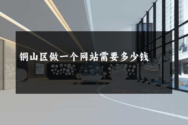 铜山区做一个网站需要多少钱