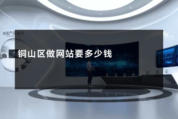 铜山区做网站要多少钱