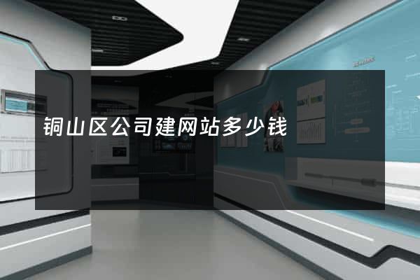 铜山区公司建网站多少钱