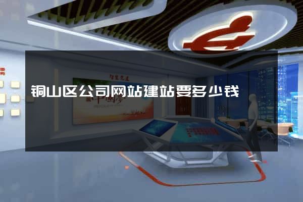 铜山区公司网站建站要多少钱