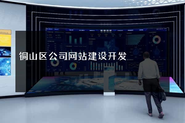 铜山区公司网站建设开发