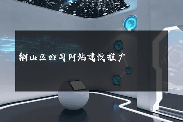 铜山区公司网站建设推广